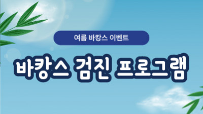 여름 검진 이벤트