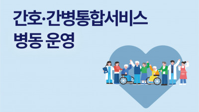 메디필드 한강병원, 간호·간병통합서비스 병동 개소