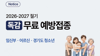 2026-2027 절기 | 독감 인플루엔자 예방접종(무료)