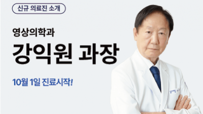 [신규 의료진 소개] 영상의학과 강익원 과장 10월 1일 진료 시작