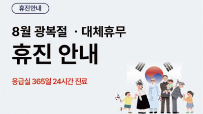 8월 광복절ㆍ대체휴무 휴진안내