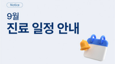 2026년 9월 휴진 및 진료 일정 안내