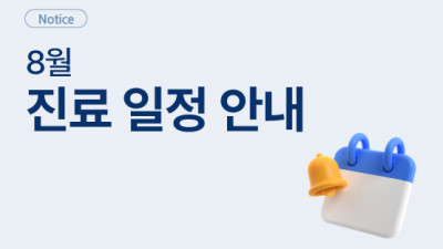 2026년 8월 휴진 및 진료 일정 안내