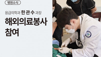 응급의학과 한관수 과장 아프리카 잠비아 해외 의료봉사 참여