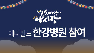 메디필드 한강병원 별빛마당 야시장 참여