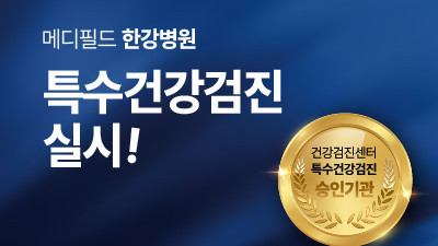 메디필드 한강병원 특수건강검진 실시