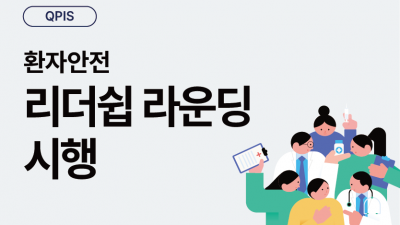 환자안전 리더십 라운딩 시행
