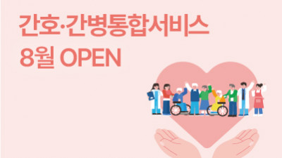 간호·간병통합서비스, 8월 오픈 예정