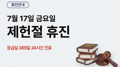 7월 17일 금요일 제헌절 휴진안내