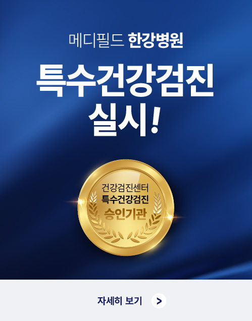특수검진 실시