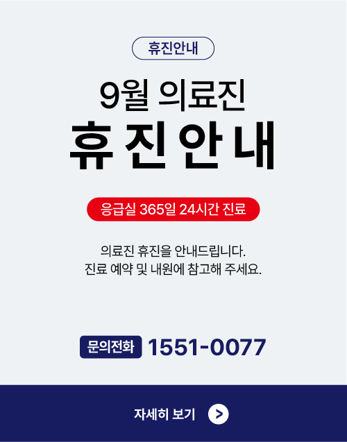9월 휴진안내