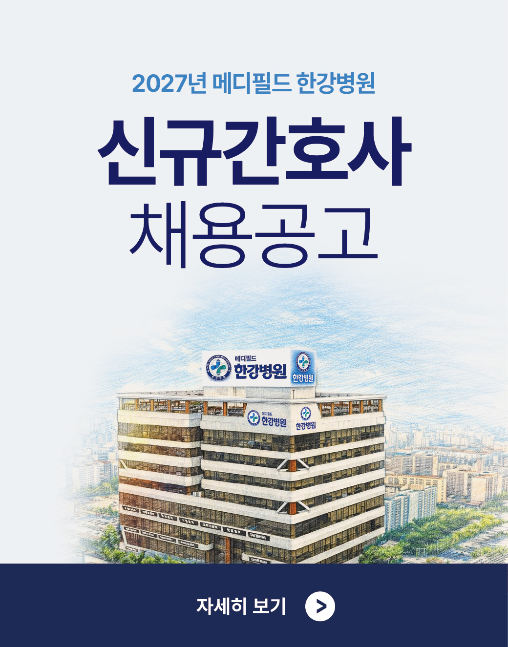 2027년 신규간호사 채용공고