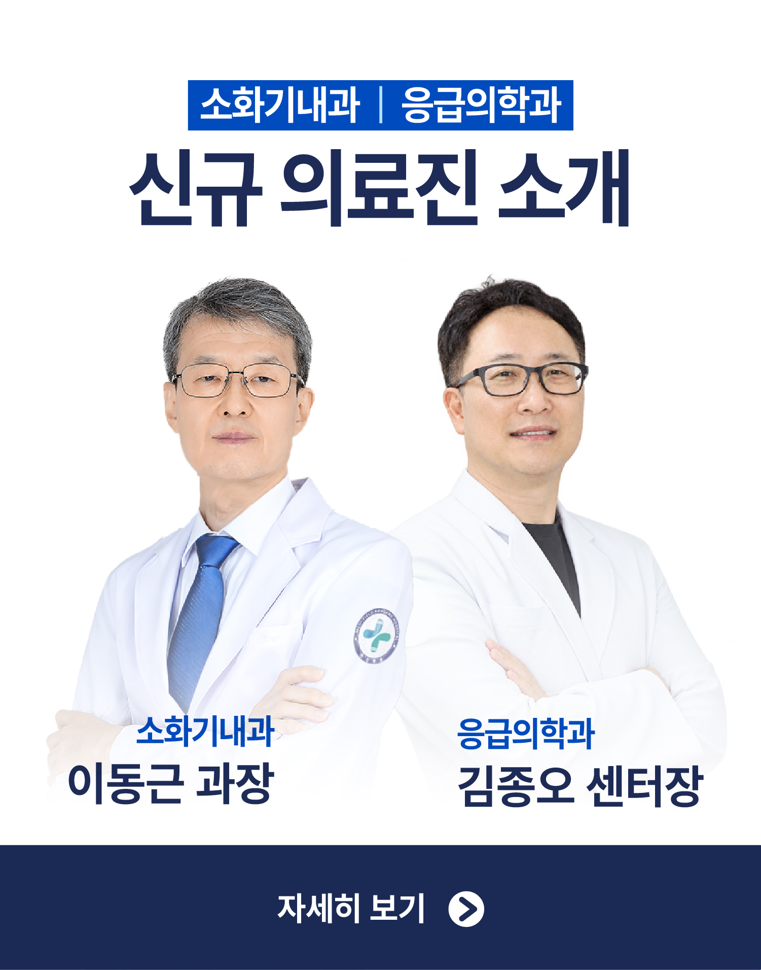 소화기내과 응급의학과 신규의료진 소개